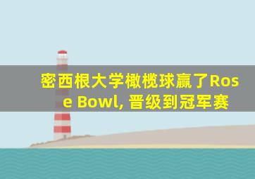 密西根大学橄榄球赢了Rose Bowl, 晋级到冠军赛